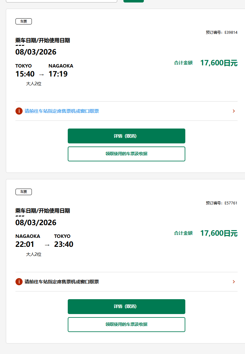 新干线预订确认信息